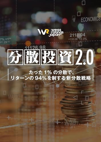 分散投資2.0 〜たった1%の分散で、リターンの94%を制する新分散戦略〜