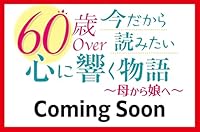 60歳Over 今だから読みたい心に響く物語 ~母から娘へ~ 2026年 5月号 [雑誌]