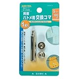 イチネンアクセス ツール事業部 FAMILY TOOL(ファミリーツール) ハトメ 5mm(#300) 両面ハトメ用交換駒 51436 金属製