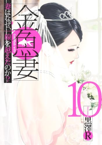 金魚妻 10 (ヤングジャンプコミックス)