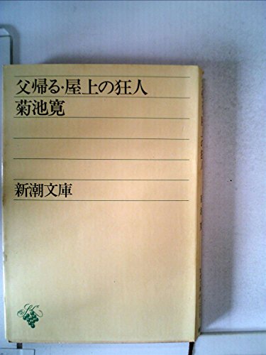 『父帰る・屋上の狂人 (1952年)』|感想・レビュー 読書メーター