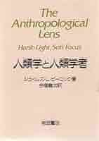 同時代世界の人類学 同時代世界の人類学(マルク・オジェ) / (有)よみた屋 吉祥寺店