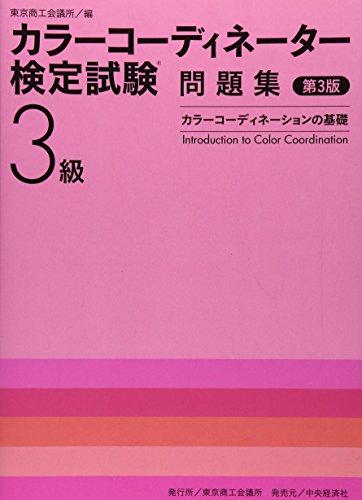 無料電子書籍 おすすめ カラーコーディネーター検定試験3級問題集―カラーコーディネーションの バイ