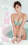 大貫彩香『ゆるふわ』 (スパイスビジュアル)