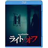ライト/オフ [Blu-ray]