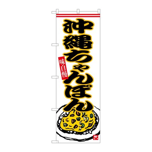 【2枚セット】のぼり屋工房 のぼり旗 131104 沖縄ちゃんぽん W600×H1800mm 三方三巻 販促 商売繁盛 受注生産品