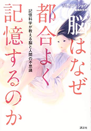 脳はなぜ都合よく記憶するのか 記憶科学が教える脳と人間の不思議 脳はなぜ都合よく記憶するのか 記憶科学が教える脳と人間の不思議
