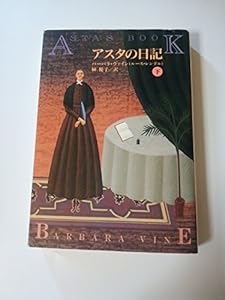 アスタの日記〈下〉 (扶桑社ミステリー) - バーバラ ヴァイン, Vine,Barbara, 優子, 榊