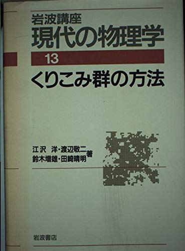Amazon.co.jp: 岩波講座 現代の物理学〈13〉くりこみ群の方法 : 江沢