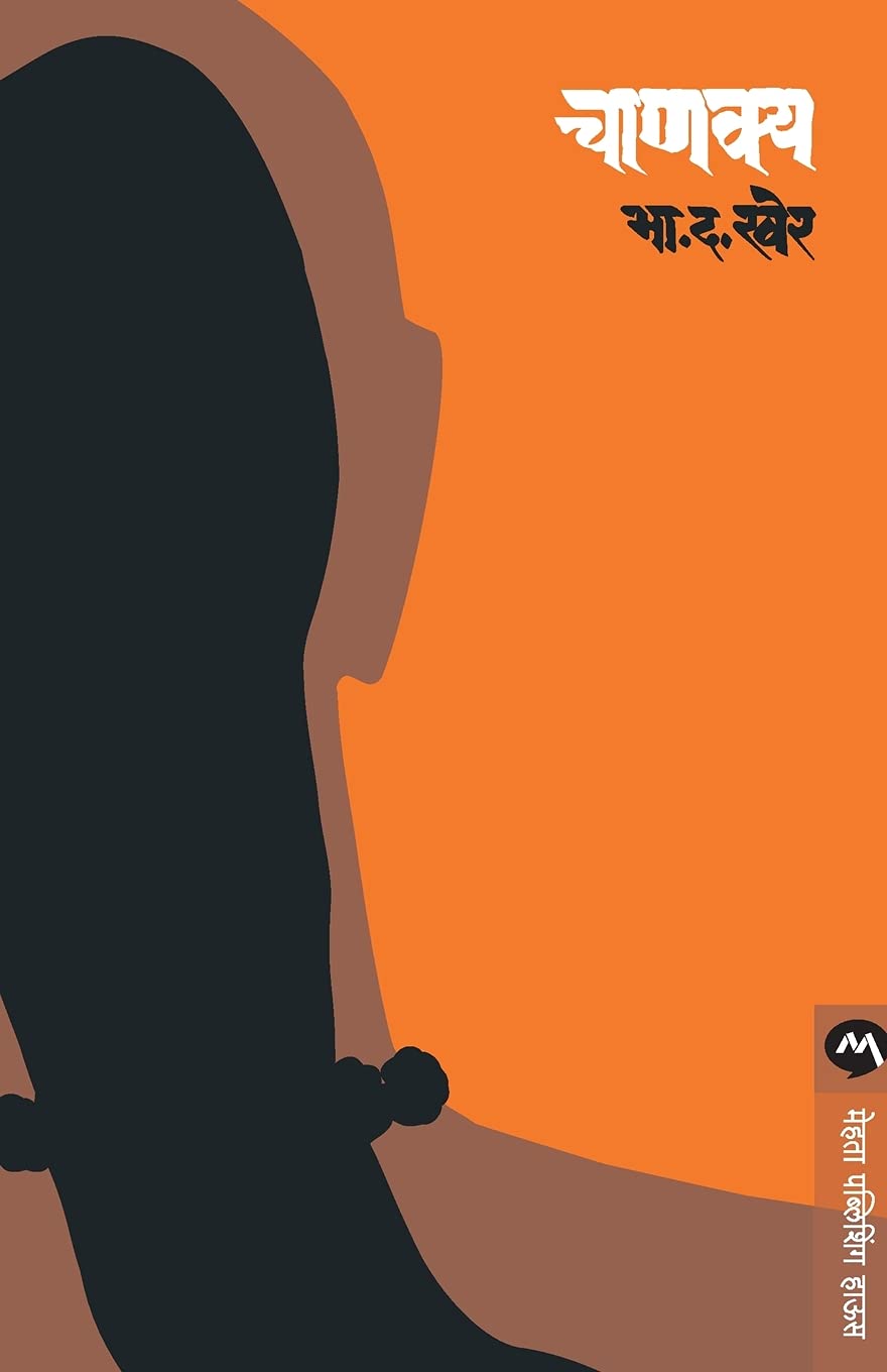 CHANAKYA - B.D.KHER | चाणक्य -भा. द. खेर | BIOGRAPHY