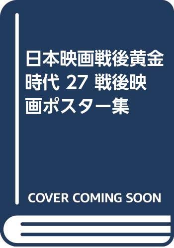 日本映画戦後黄金時代 27 戦後映画ポスター集