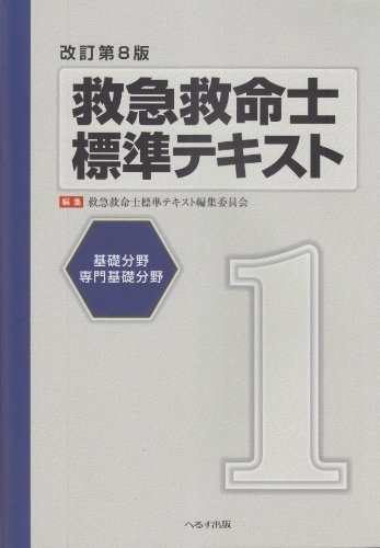 キンドル 無料電子書籍 救急救命士標準テキスト 第1巻 基礎分野 専門基礎分野 バイ