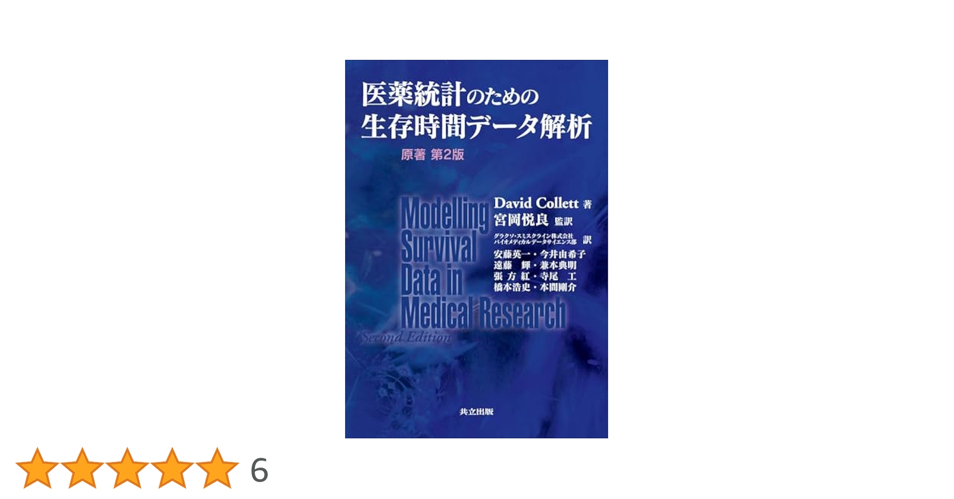 【裁断済】医薬統計のための生存時間データ解析 医薬統計のための生存時間データ解析 - 共立出版