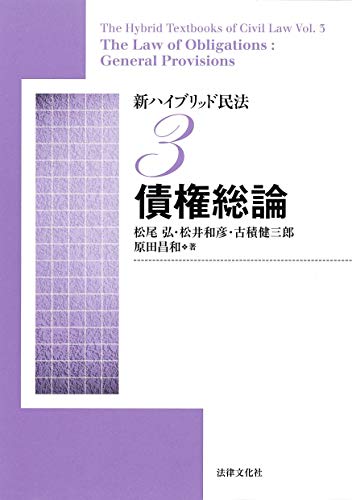 新ハイブリッド民法3 債権総論