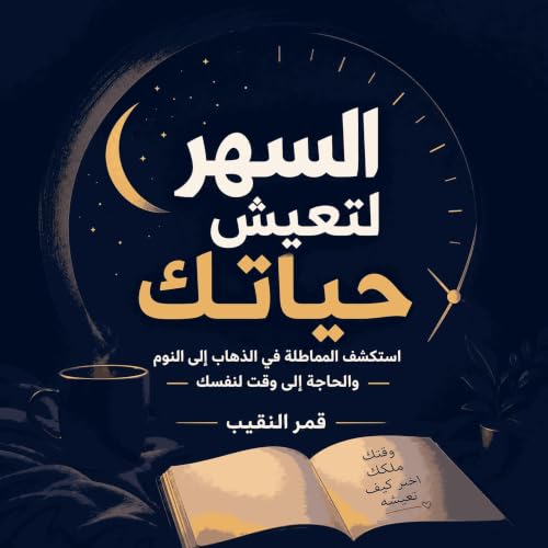 『السهر لتعيش حياتك: استكشف المماطلة في الذهاب إلى النوم والحاجة إلى وقت لنفسك』のカバーアート