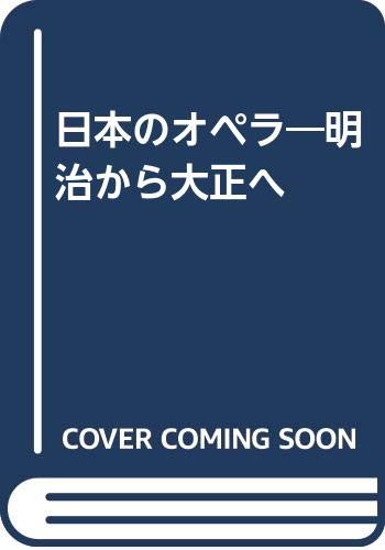 日本のオペラ―明治から大正へ