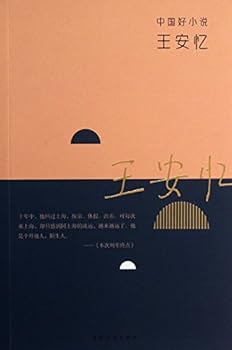 Paperback China good novel : Wang Anyi(Chinese Edition) [Chinese] Book