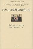 わたしの家族の明治日本 (文春e-book)