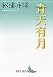 青天有月　エセー (講談社文芸文庫)