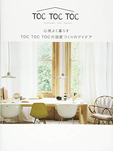 心地よく暮らす TOC TOC TOCの心地よい部屋づくりのアイデア