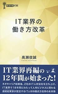本のIT業界の働き方改革 (経営者新書 207)の表紙
