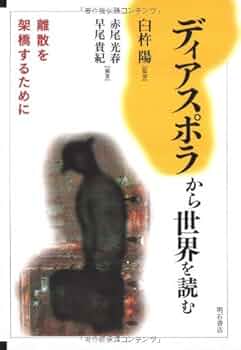 ディアスポラの力 ユダヤ文化の今日性をめぐる試論/平凡社/ジョナサン・ボヤ-リン（単行本） ディアスポラの力: ユダヤ文化の今日性をめぐる試論