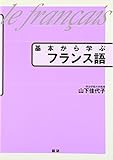 基本から学ぶフランス語
