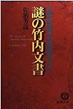 謎の竹内文書 日本は世界の支配者だった