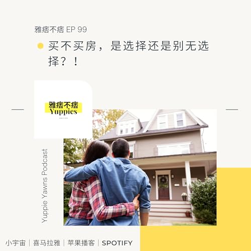 99. 买不买房，是选择还是别无选择？！