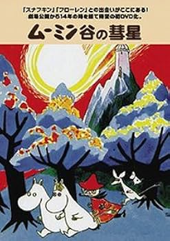 ムーミン谷の彗星　初回限定版DVD Amazon.co.jp: ムーミン谷の彗星 [DVD] : トーベ・ヤンソン, ラッセ