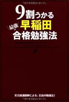 早稲田大学受験を考えている方向け　早稲田大学 入試対策 参考書セット Amazon.co.jp: 9割うかる 最強の早稲田合格勉強法 : 早稲田入試