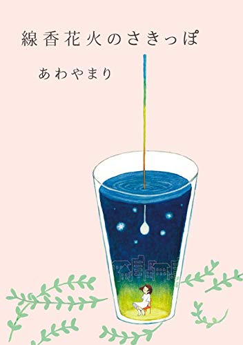 スマホ 無料電子書籍 線香花火のさきっぽ バイ