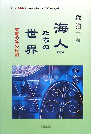 海人たちの世界―東海の海の役割