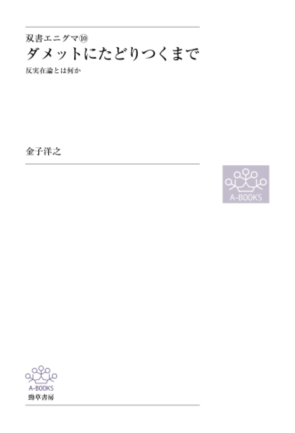 ダメットにたどりつくまで : 反実在論とは何か　初版、比較的キレイ ダメットにたどりつくまで - 株式会社 勁草書房