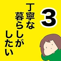 丁寧な暮らしがしたい（縦読み） (全3話) Kindle版
