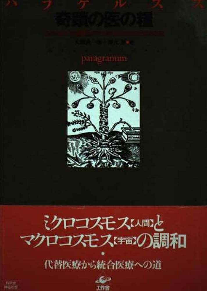 奇蹟の医の糧 医学の四つの基礎「哲学・天文学・錬金術・医師倫理」  /工作舎/フィリップス・アウレオルス・パラケルスス（単行本） 奇蹟の医の糧: 医学の四つの基礎哲学・天文学・錬金術・医師倫理