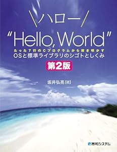 ハロー“Hello, World” OSと標準ライブラリのシゴトとしくみ 第2版