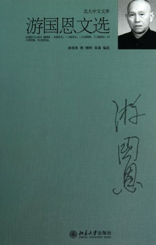Selected Essays of Guoen You (Chinese Edition)