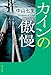 カインの傲慢 (角川書店単行本)