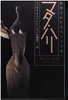 マタ・ハリ―抹殺された女スパイの謎 4150501890 Book Cover