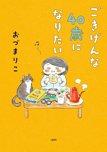 ごきげんな40歳になりたい