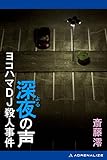深夜（よる）の声　ヨコハマＤＪ殺人事件