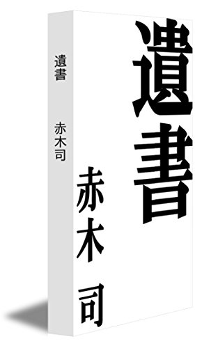 『遺書 (Kindle版)』｜感想・レビュー - 読書メーター