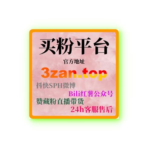 视频号下单平台投流有效粉如何助力博主突破直播带货门槛，实现商业化