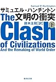 文明の衝突　下 (集英社文庫)
