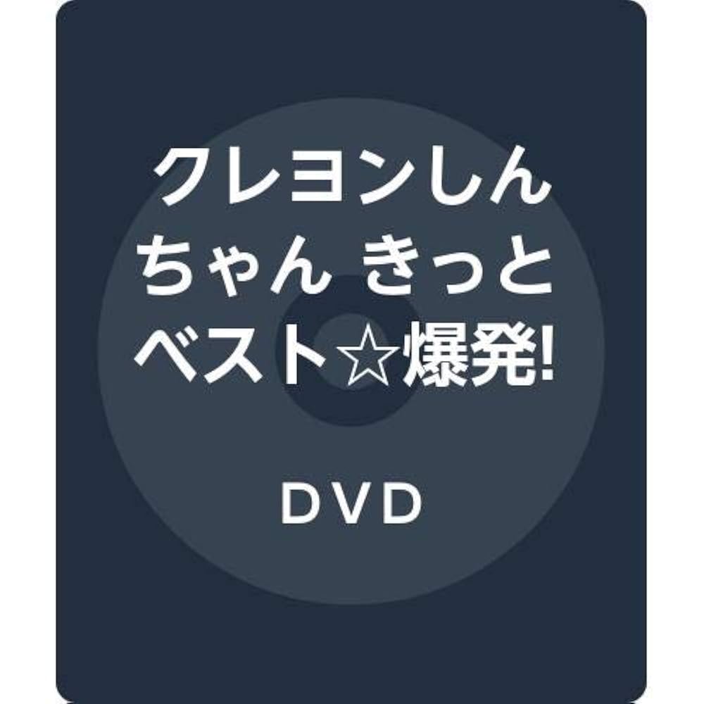 クレヨンしんちゃん きっとベスト☆爆発! しんちゃん画伯のラクガキ帳 [DVD] クレヨンしんちゃん きっとベスト☆爆発！しんちゃん画伯の