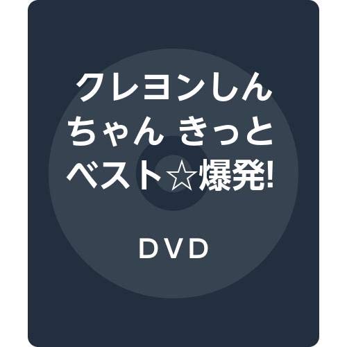Amazon.co.jp: クレヨンしんちゃん きっとベスト☆爆発! しんちゃん