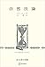 自然法論 （歴史学叢書） (創文社オンデマンド叢書)