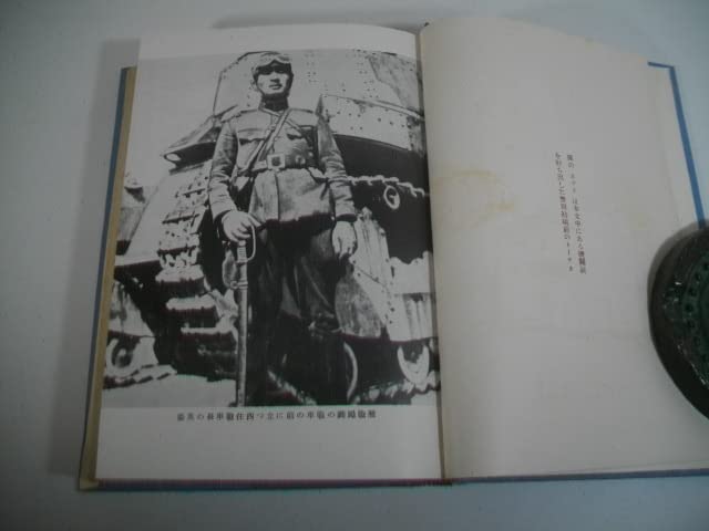 Amazon.co.jp: 昭和の軍神 西住戦車隊長 菊池寛 昭和14年 初版