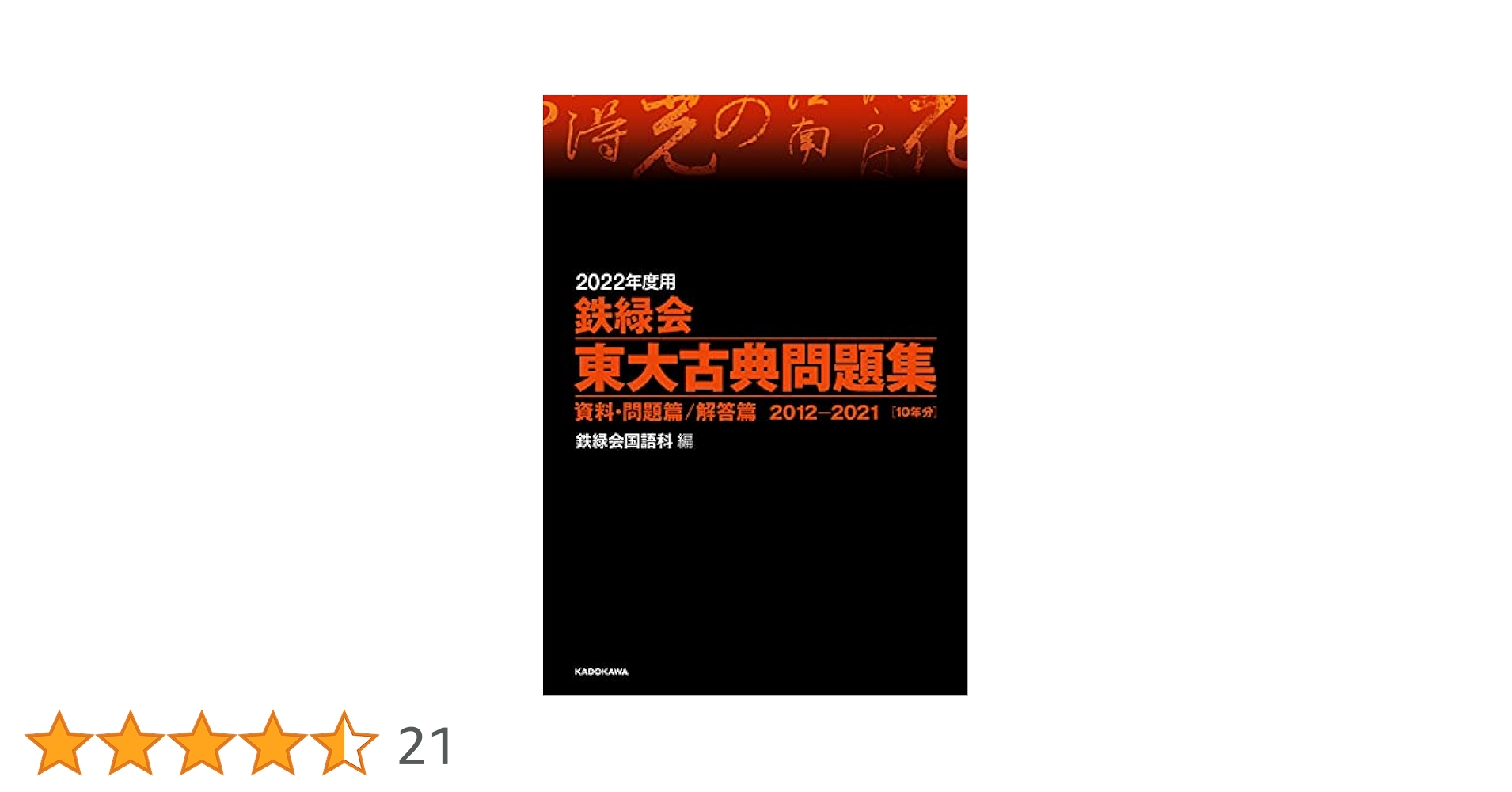 鉄緑会日本史科22年度最新版論述問題集(一橋、京大) 値下げ即購入可 2023年度用 鉄緑会東大化学問題集 資料・問題篇／解答篇 2013
